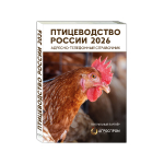 Адресно-телефонный справочник ПТИЦЕВОДСТВО РОССИИ