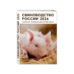 Адресно-телефонный справочник СВИНОВОДСТВО РОССИИ