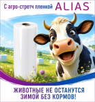 Качественная сенажная пленка ALIAS MA SWF 750мм х 25 мкм х 1500 м, 7 слоёв, белый агрострейч