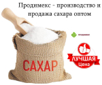 Продимекс - производство и продажа сахара оптом