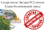 Сахар-песок Экстра/ТС2 - Елань-Коленовский завод