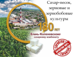 Сахар-песок, зерновые и зернобобовые культуры от Елань-Коленовский СЗ