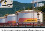 Нефтехимическая продукция Роснефть оптом