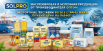 Масложировая и молочная продукция СолПро - экспортные поставки