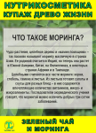 Нутрикосметика Купаж «Древо Жизни» Моринга и Зеленый чай - фото