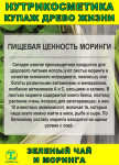 Нутрикосметика Купаж «Древо Жизни» Моринга и Зеленый чай - фото