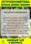 Нутрикосметика Купаж «Древо Жизни» Моринга и Зеленый чай - фото