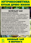Нутрикосметика Купаж «Древо Жизни» Моринга и Зеленый чай - фото