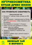 Нутрикосметика Купаж «Древо Жизни» Моринга и Зеленый чай - фото