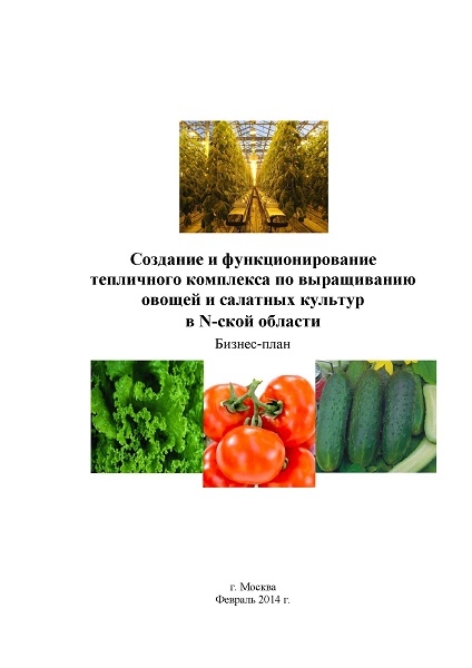 Бизнес план на тепличный комплекс