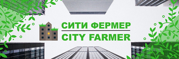 Спецпроект: Сити - Фермер
