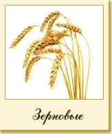 Зерновые