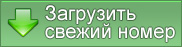 Скачать свежий номер
