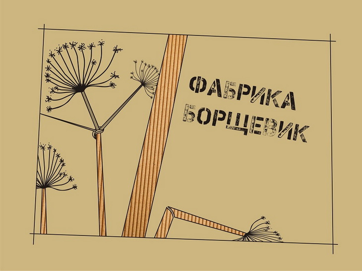 фабрика борщевик