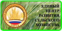 Единый Центр Развития Сельского Хозяйства