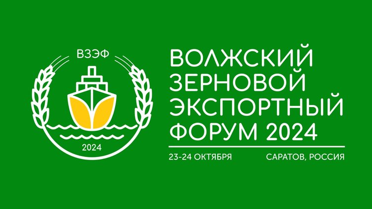 Волжский Зерновой Экспортный Форум состоится в Саратове.