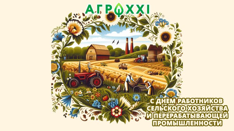 Поздравлением с Днем работника сельского хозяйства от портала AGRO XXI