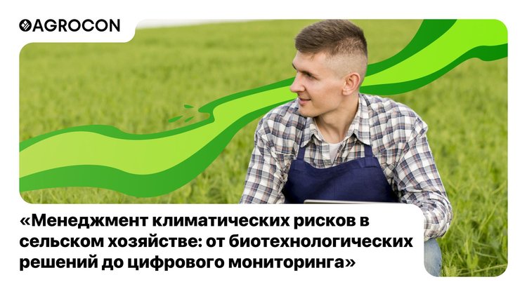 Семинар «Менеджмент климатических рисков в сельском хозяйстве: от биотехнологических решений до цифрового мониторинга»