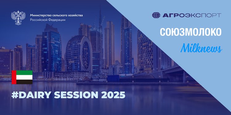 На Dairy Session 2025 оценили стратегию развития молочного экспорта России в страны Ближнего Востока, Азии и Африки
