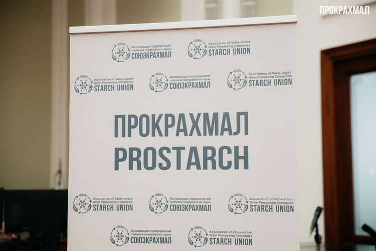 Конференция «ПроКрахмал 2025»: итоги мероприятия и будущее отрасли