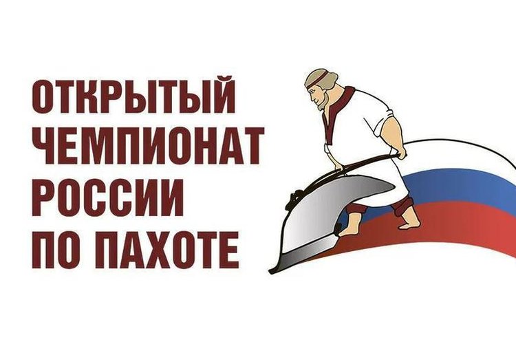 Чем удивит 12 Чемпионат России по пахоте