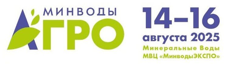 «МинводыАгро», 14-16 августа 2025г., МВЦ «МинводыЭКСПО»