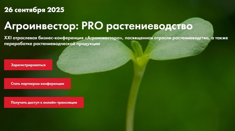 26 сентября в Москве пройдет конференцию «Агроинвестор: PRO растениеводство»