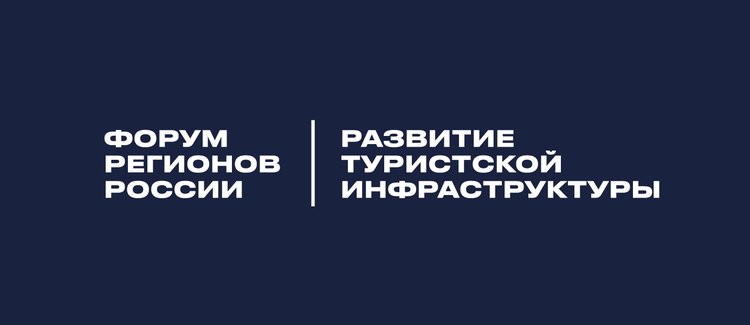 В Москве прошел 5-й юбилейный Форум регионов России «Развитие туристской инфраструктуры»