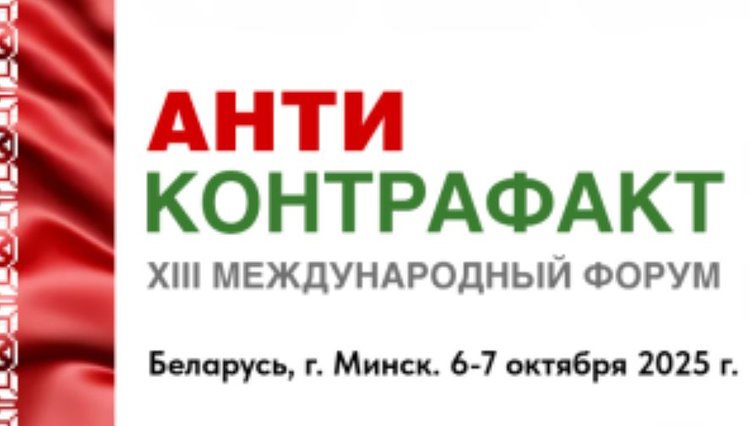 На Международном форуме «Антиконтрафакт-2025» обсудили проблему контрафактных пестицидов