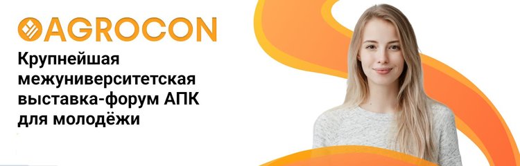 Итоги форума «Agrocon 2025» в РУДН: курс на кадровый суверенитет АПК