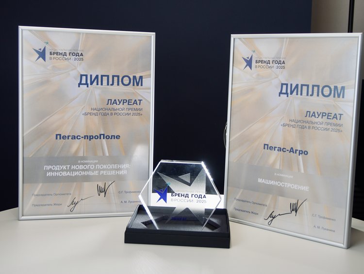 Компания «Пегас-Агро» стала дважды победителем премии «Бренд года в России 2025» 