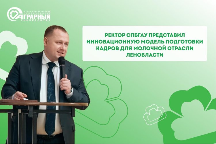 Инновационную модель для подготовки кадров в молочной отрасли представил ректор СПбГАУ