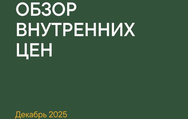 Цены в аграрном секторе: обзор за декабрь 2025 года по данным Аналитического центра RUSEED