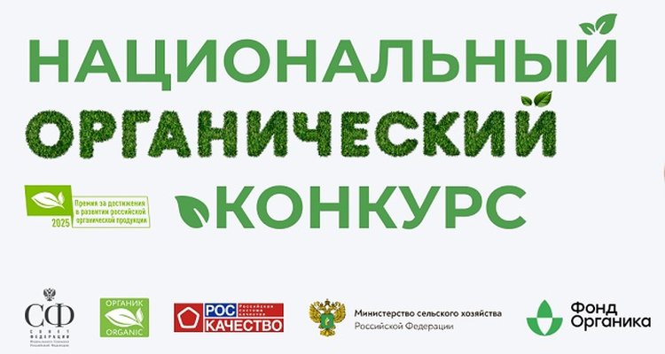 В России дан старт пятому юбилейному Национальному органическому конкурсу