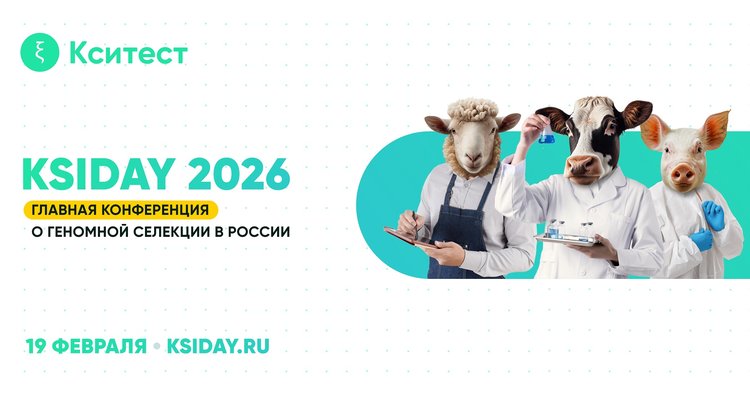 V Ежегодный день геномной селекции в животноводстве KSIDAY 2026 - фото