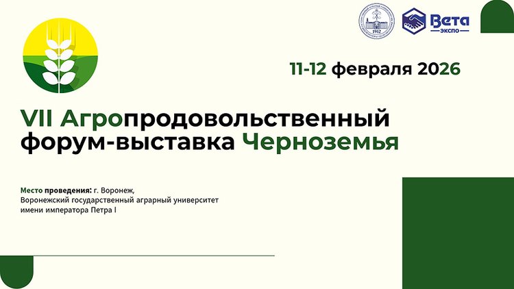 В Воронеже состоится ключевое отраслевое событие для агропромышленного комплекса ЦФО