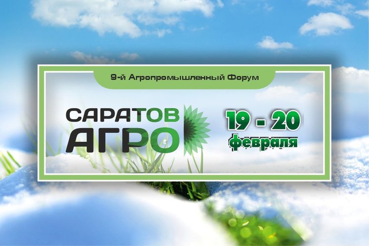19-20 февраля в Саратове состоится 9-й Агропромышленный Форум «Саратов-Агро.2026»
