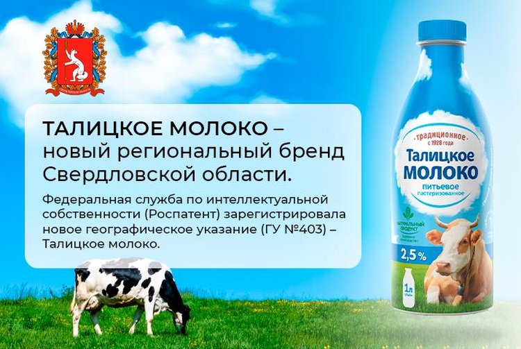 В Свердловской области появился новый региональный бренд — Талицкое молоко