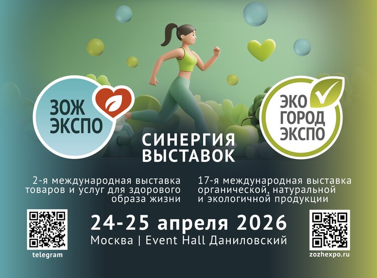 Выставки «ЭкоГородЭкспо» и «ЗОЖ-Экспо» объединились ради формирования рынка здорового и экологичного образа жизни - фото