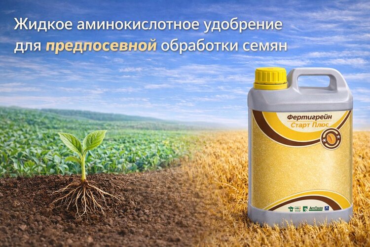 Фертигрейн Старт Плюс: стартовое аминокислотное удобрение для предпосевной обработки семян