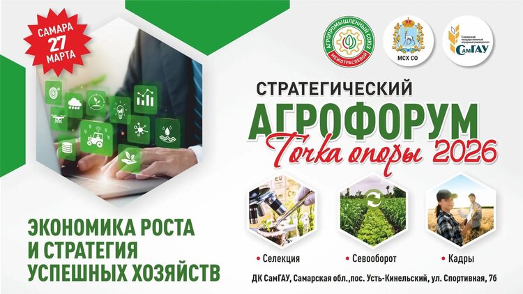 В Самаре 27 марта 2026 года пройдет стратегический Агрофорум «Точка опоры 2026» для сельхозпроизводителей