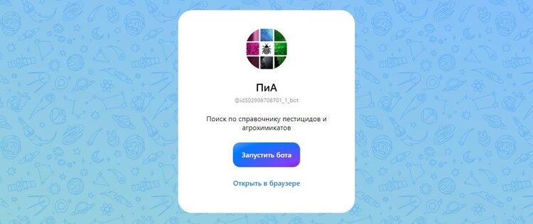 АгроXXI: Разработан справочник пестицидов и агрохимикатов для мессенджера MAX - фото