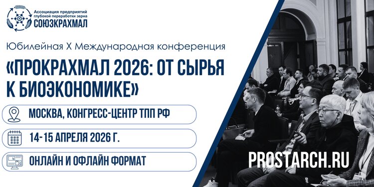 Скоро состоится «ПроКрахмал 2026» — программа конференции сформирована