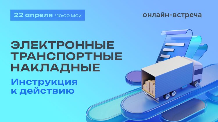 Онлайн-встреча по практике внедрения электронных транспортных накладных – 22 апреля