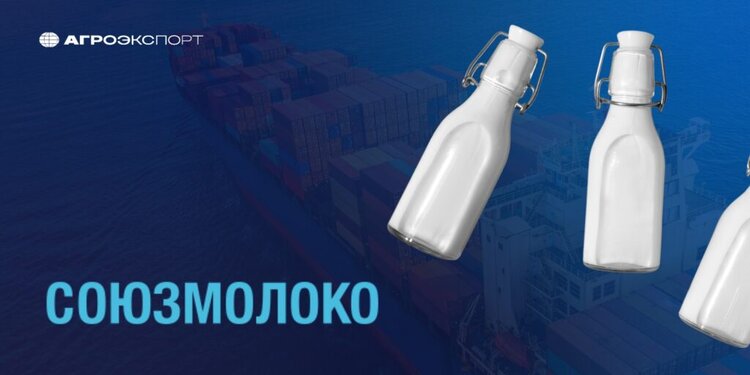 Наибольшие агроэкспортные поставки российской молочной продукции направляются в страны СНГ