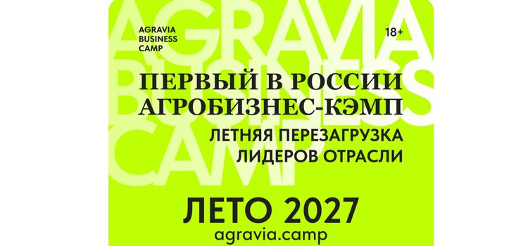 AGRAVIA BUSINESS CAMP переносится на лето 2027 года - фото