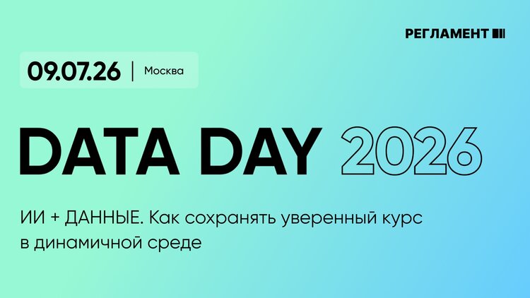 Форум Data Day 2026: как АПК переходит к управлению на основе данных и ИИ - фото