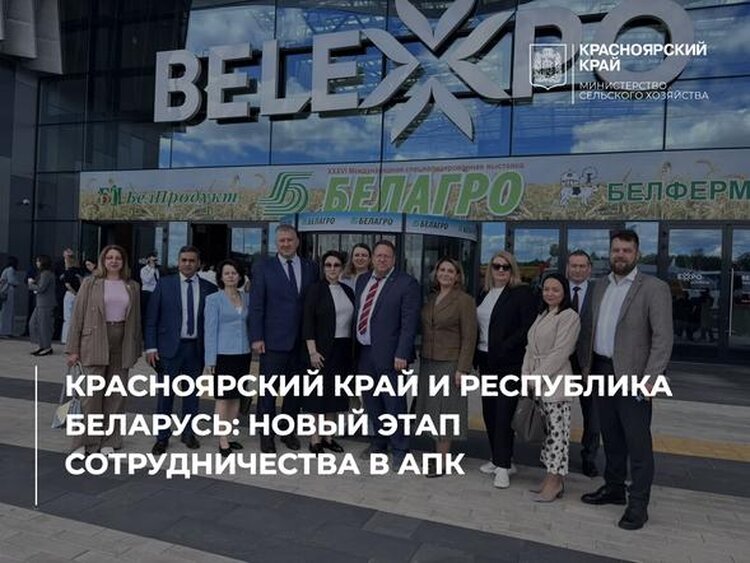 Красноярский край и Республика Беларусь переходят на новый этап сотрудничества в АПК - фото