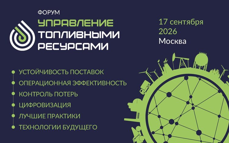 В Москве впервые состоится межотраслевая конференция, посвящённый управлению топливными ресурсами предприятий