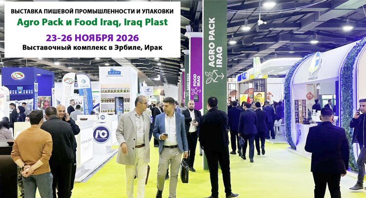 9-я Международная выставка пищевой промышленности и упаковки Agro Pack и Food Iraq, Iraq Plast - фото